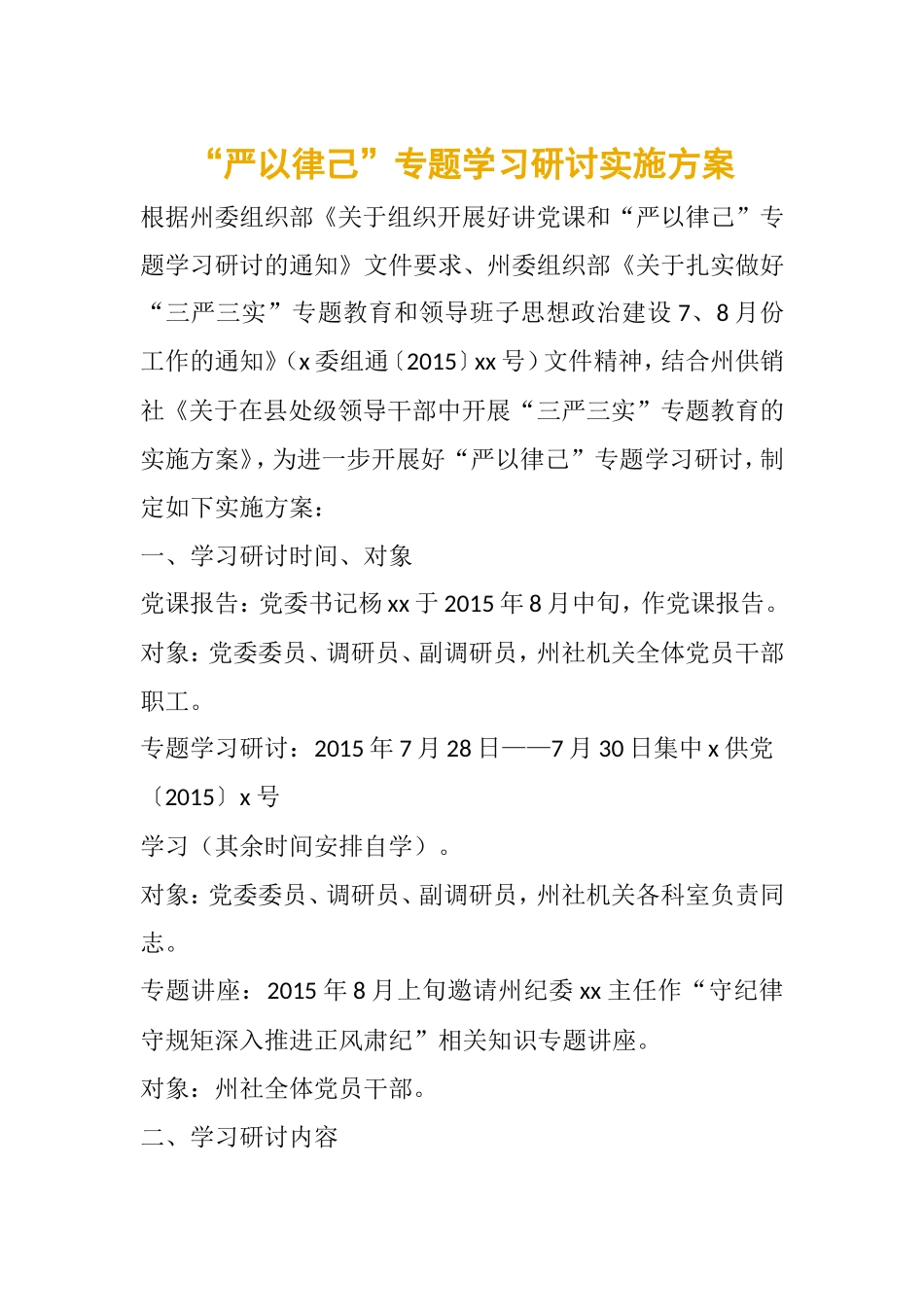 “严以律己”专题学习研讨实施方案_第1页