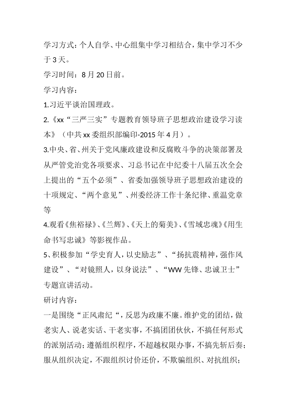 “严以律己”专题学习研讨实施方案_第2页