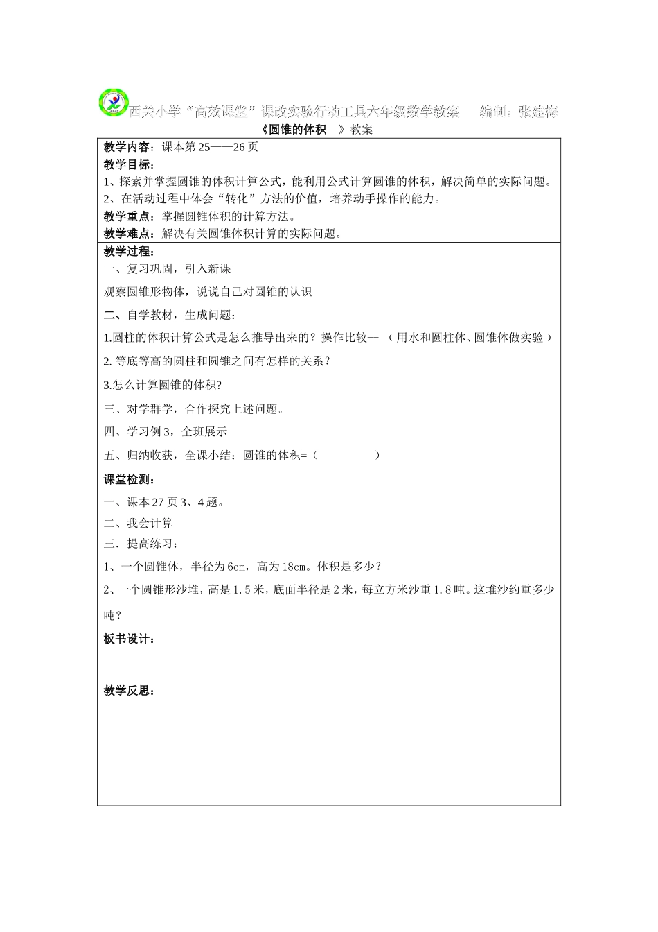 圆锥的体积教案_第1页