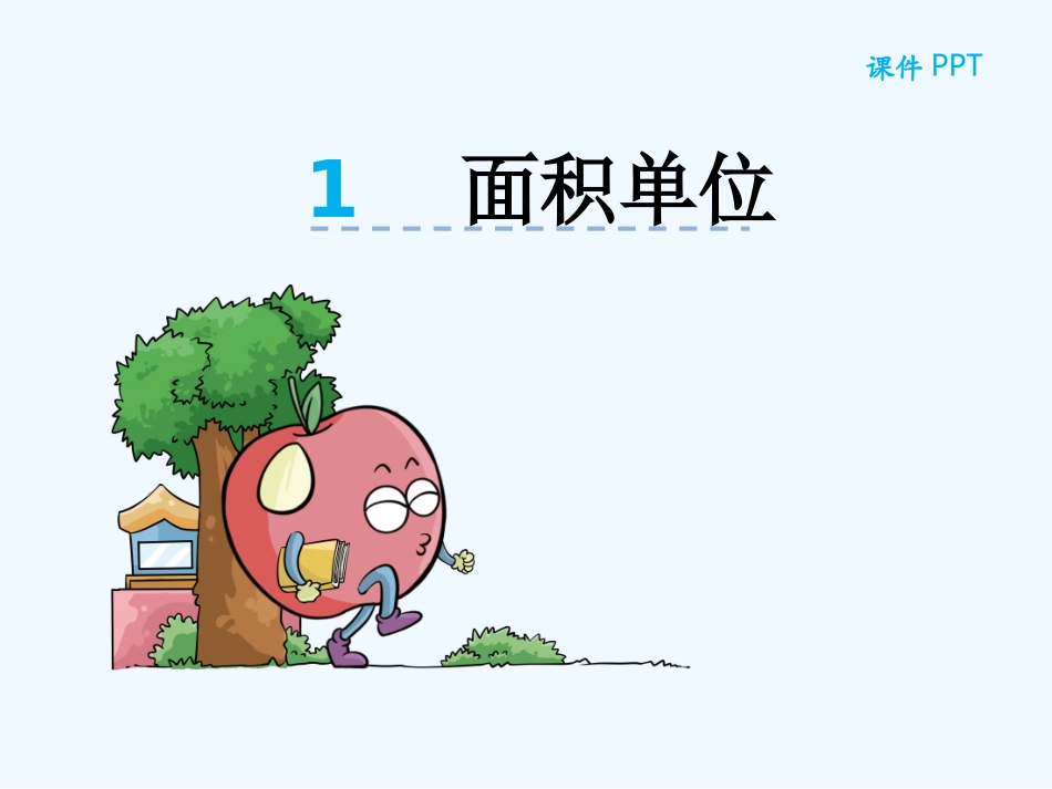 小学数学北师大2011课标版三年级面积单位.2面积单位_第3页