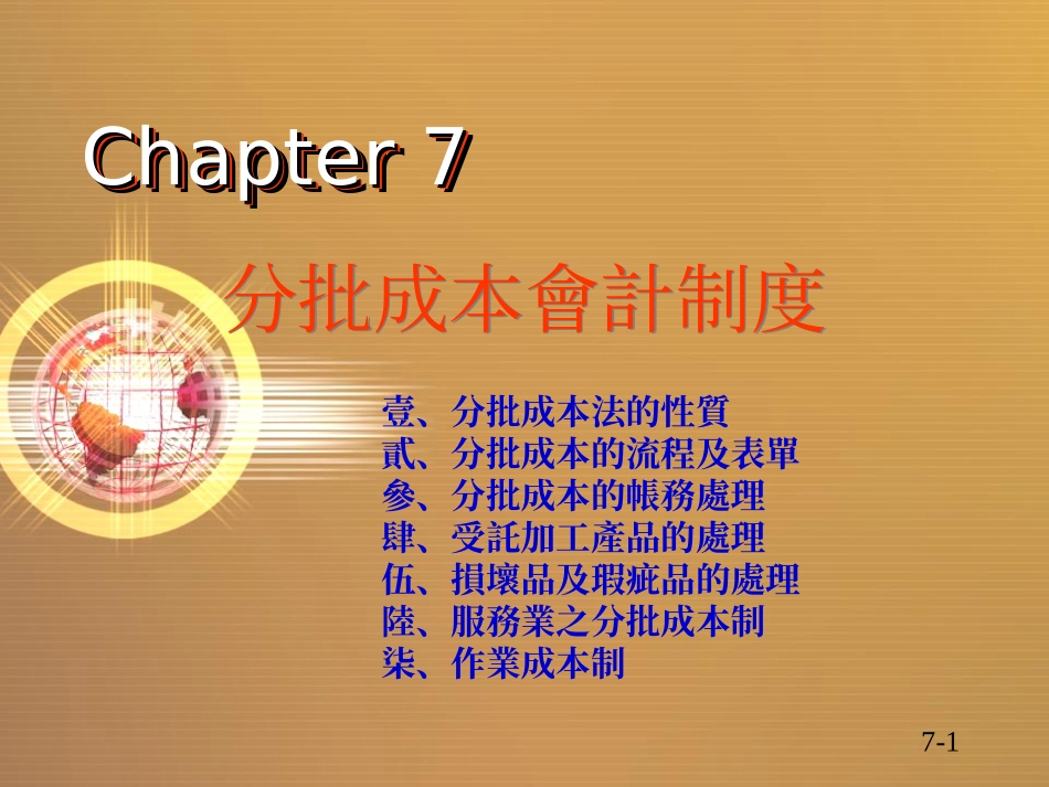 分批成本会计制度_第1页