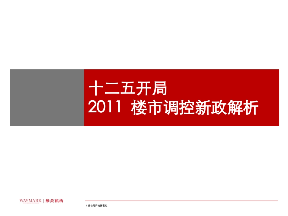 2011年楼市调控新政解析_第1页