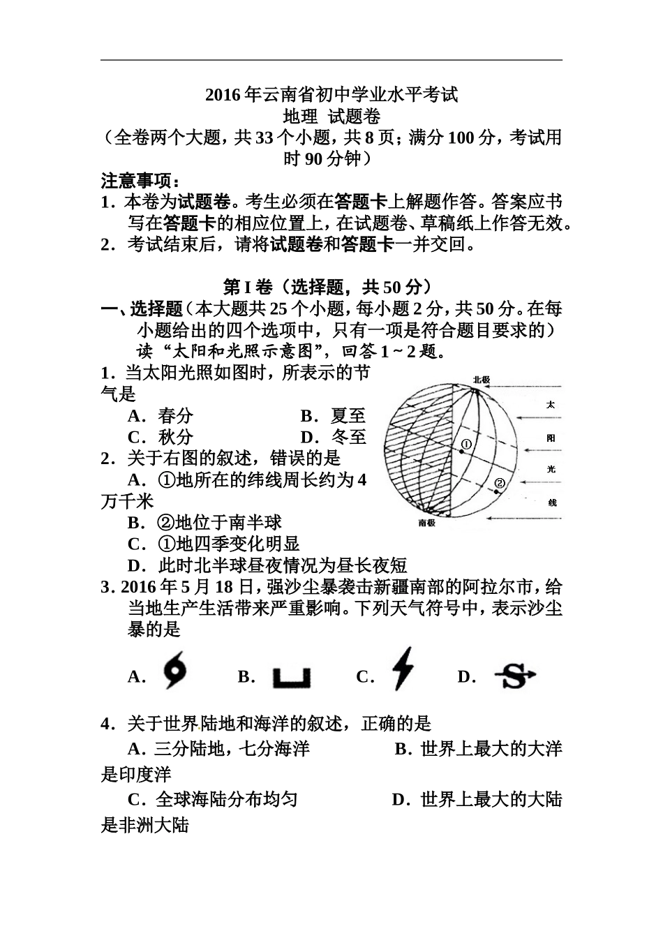 云南省2016年中考地理真题及答案_第1页