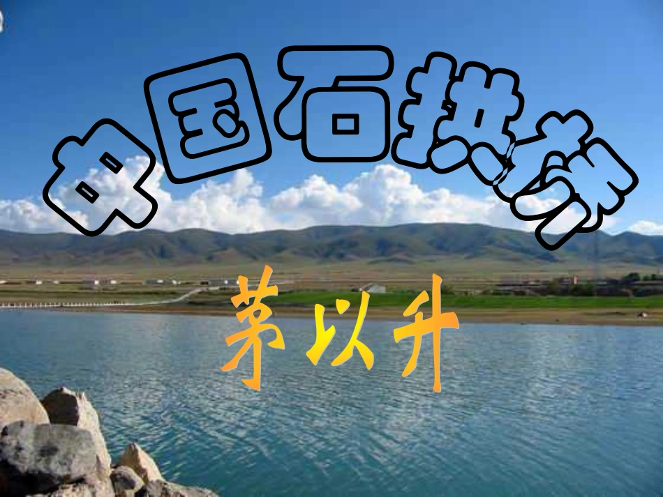 中国石拱桥.ppt1_第1页