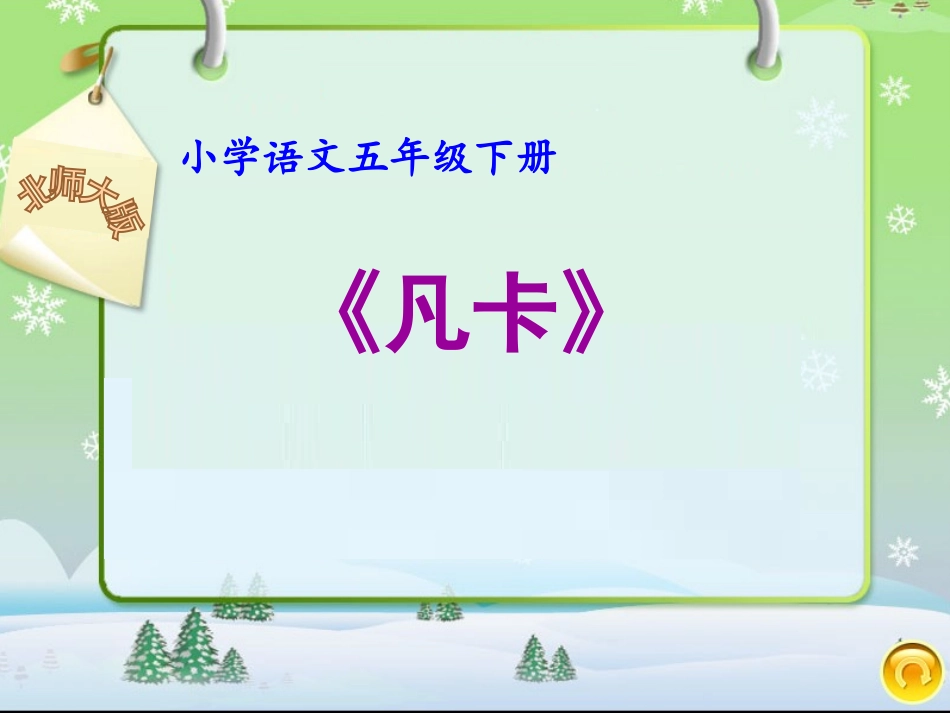 王永-小学语文-《凡卡》-课件_第1页
