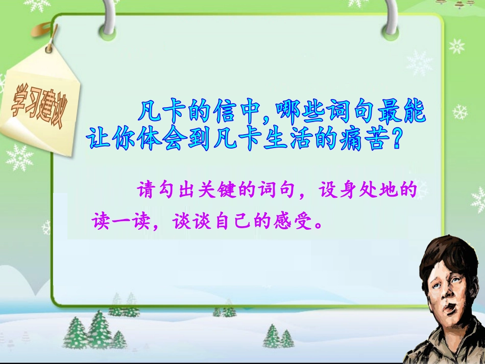 王永-小学语文-《凡卡》-课件_第2页