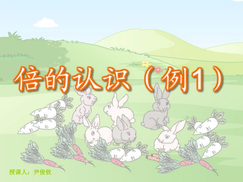 人教2011版小学数学三年级资料倍的认识(第一课时)_第1页