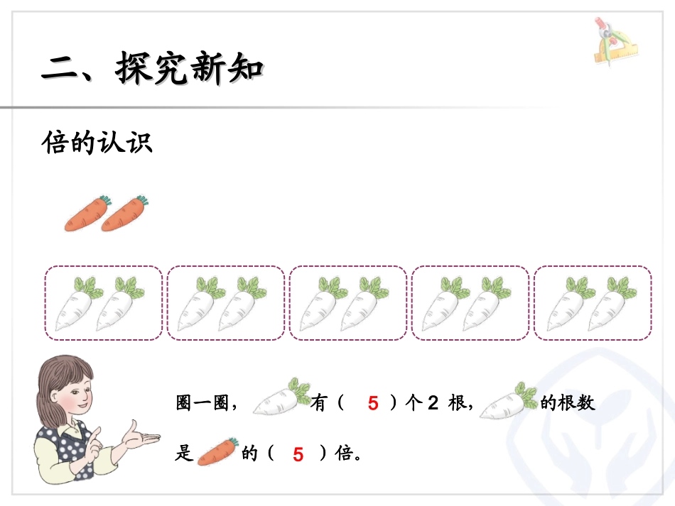 人教2011版小学数学三年级资料倍的认识(第一课时)_第3页