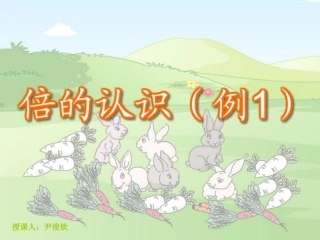 人教2011版小学数学三年级资料倍的认识(第一课时)