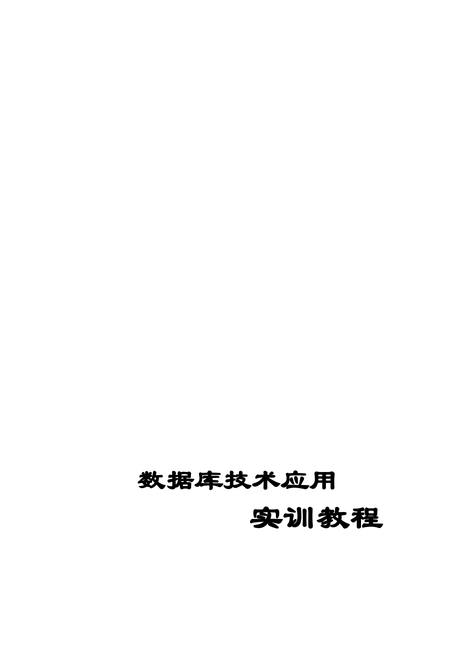 数据库技术应用_第1页