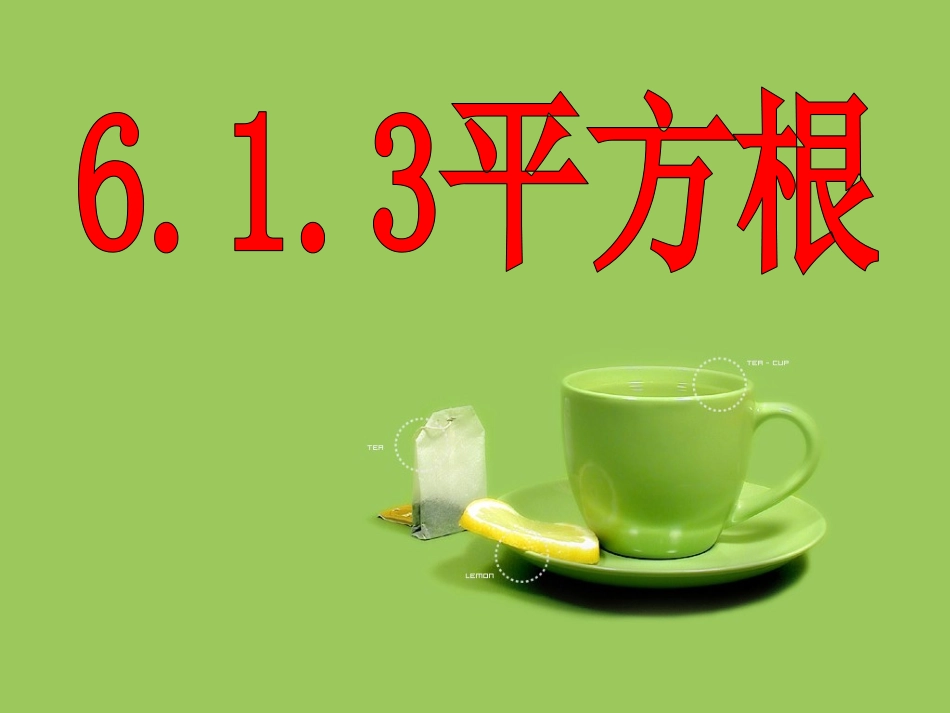 平方根(第1课时)-(2)_第1页