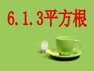平方根(第1课时)-(2)