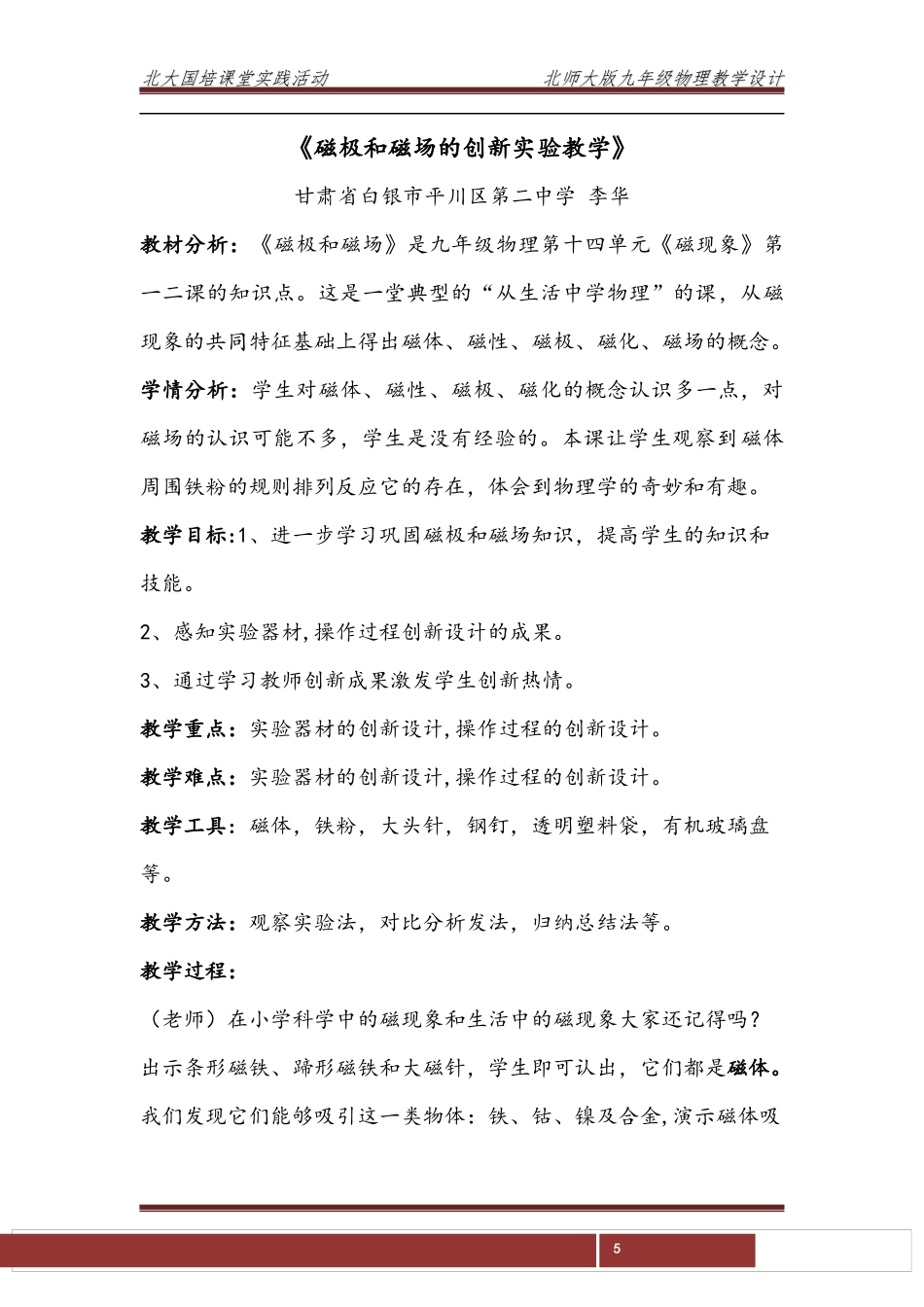 《磁极和磁场的创新实验教学》_第1页