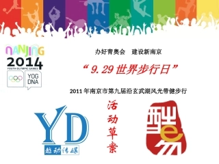 南京市体育局9月29日世界步行日策划方案-越动传媒