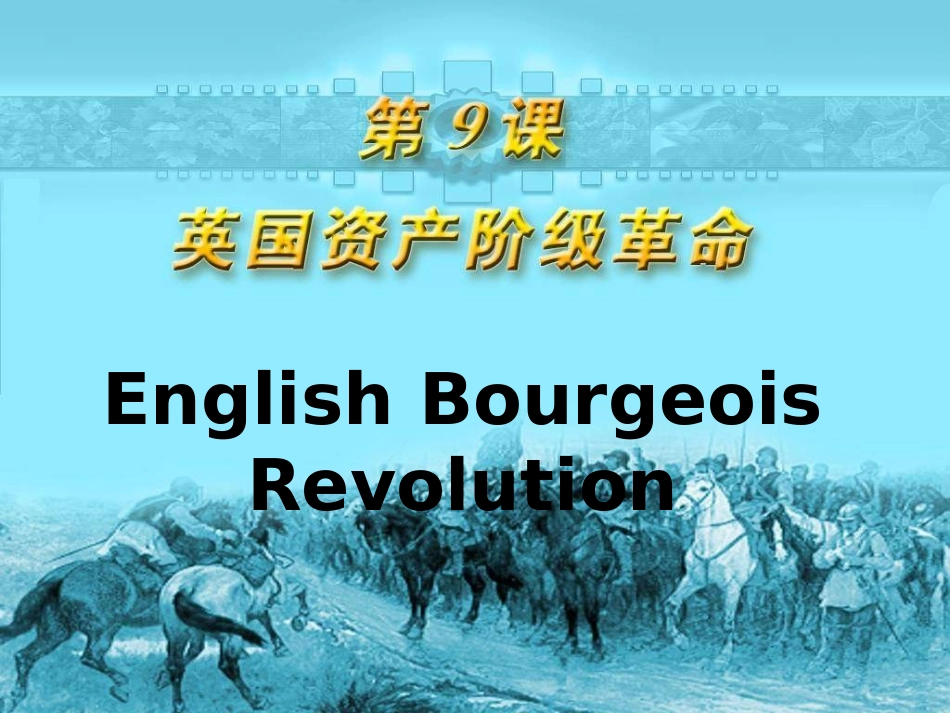 英国资产阶级革命0_第1页