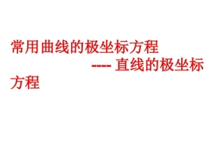 4.2.2常见曲线物极坐标方程(1)PPT课件-(新人教A版必修4-4)
