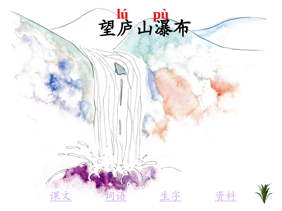 《望庐山瀑布》教学课件2_第1页