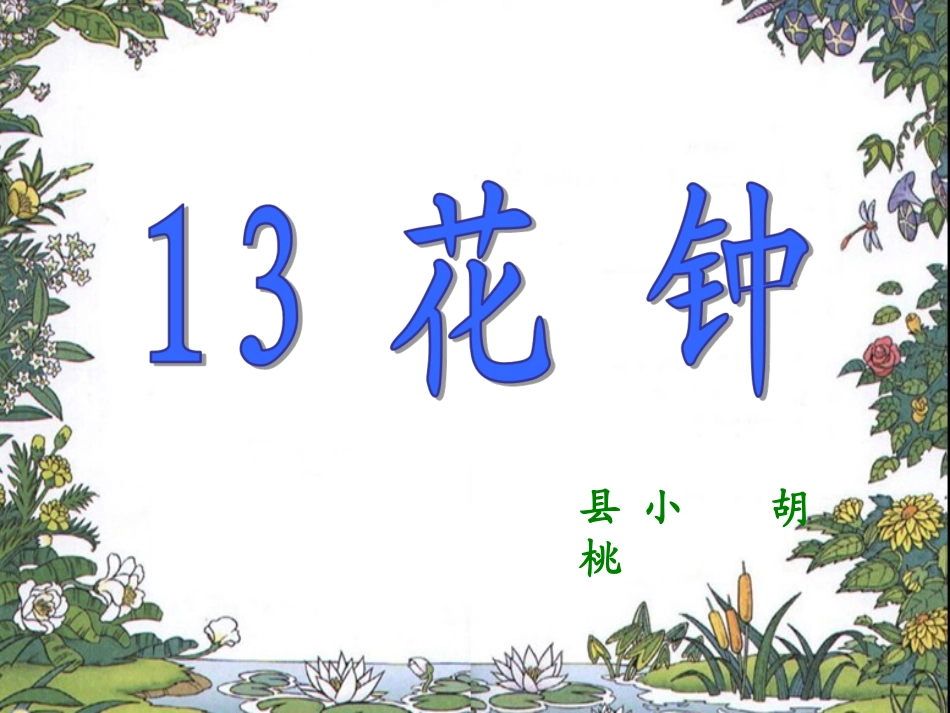 13.花钟课件._第1页
