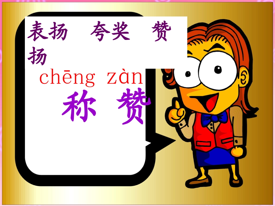 朱国清《称赞》课件_第2页