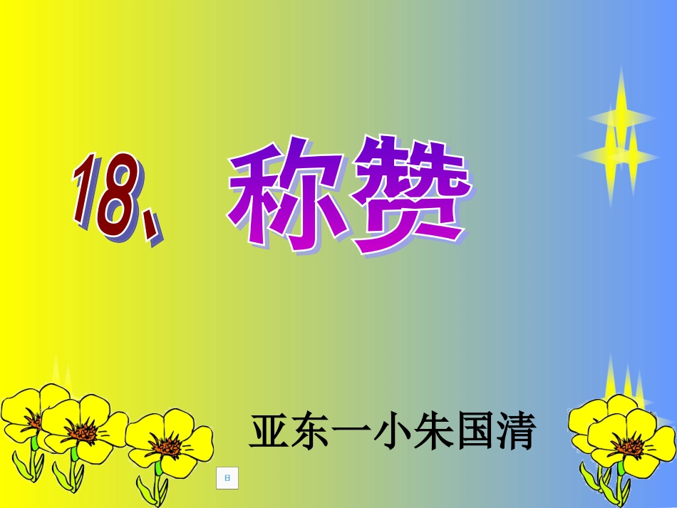 朱国清《称赞》课件_第3页