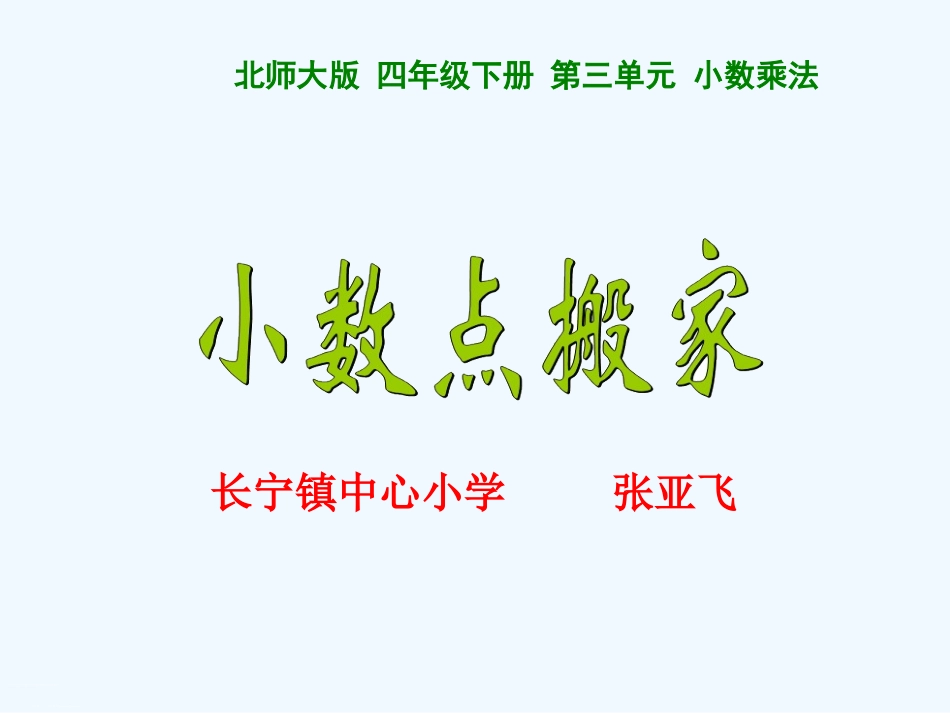小学数学北师大2011课标版四年级小数点搬家课件-(2)_第1页
