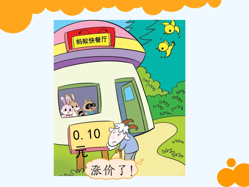 小学数学北师大2011课标版四年级小数点搬家课件-(2)_第3页