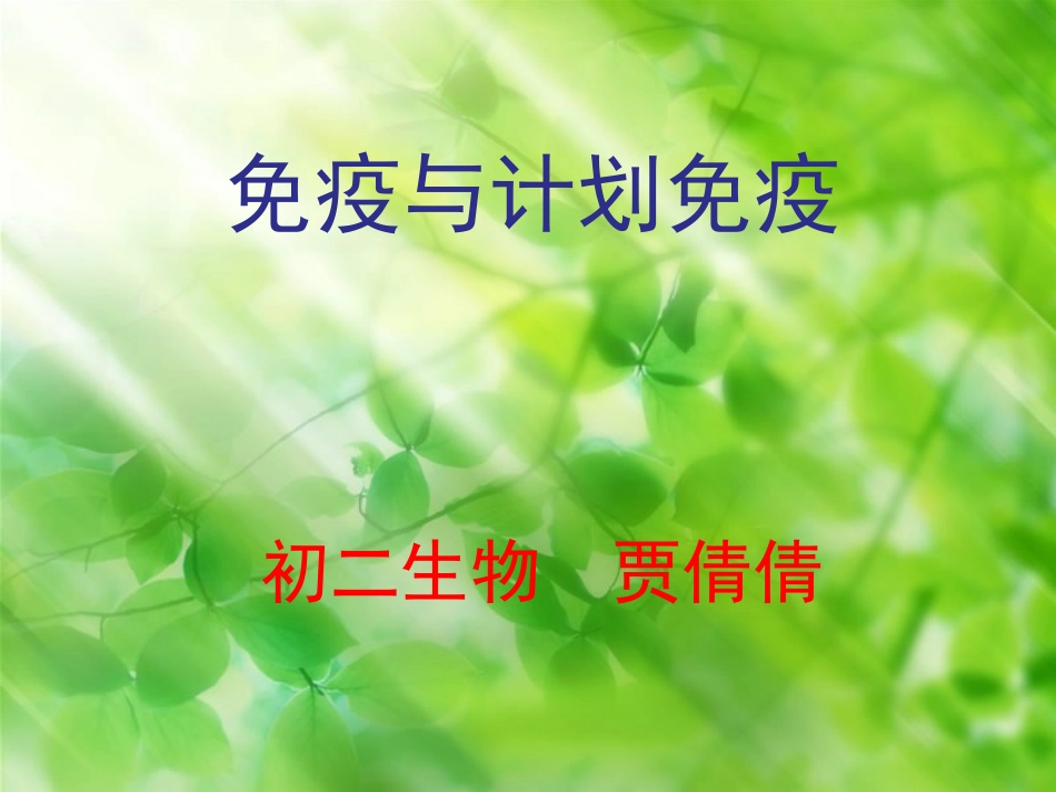 免疫与计划免疫._第1页