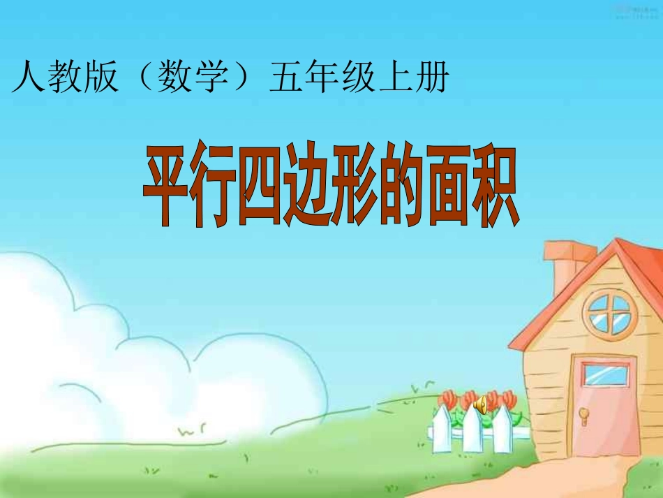 人教版小学数学五年级上册《平行四边形的面积》课件)_第1页