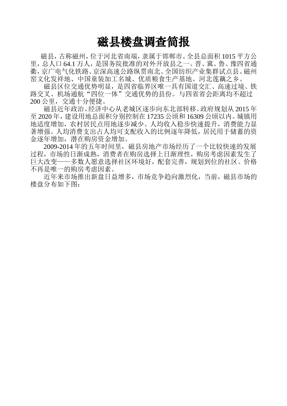 磁县市调报告2014-9月：磁县楼盘调查简报_第1页