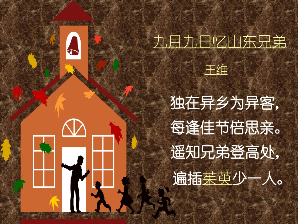 人教版小学语文三年级上册《九月九日忆山东兄弟》PP_第1页