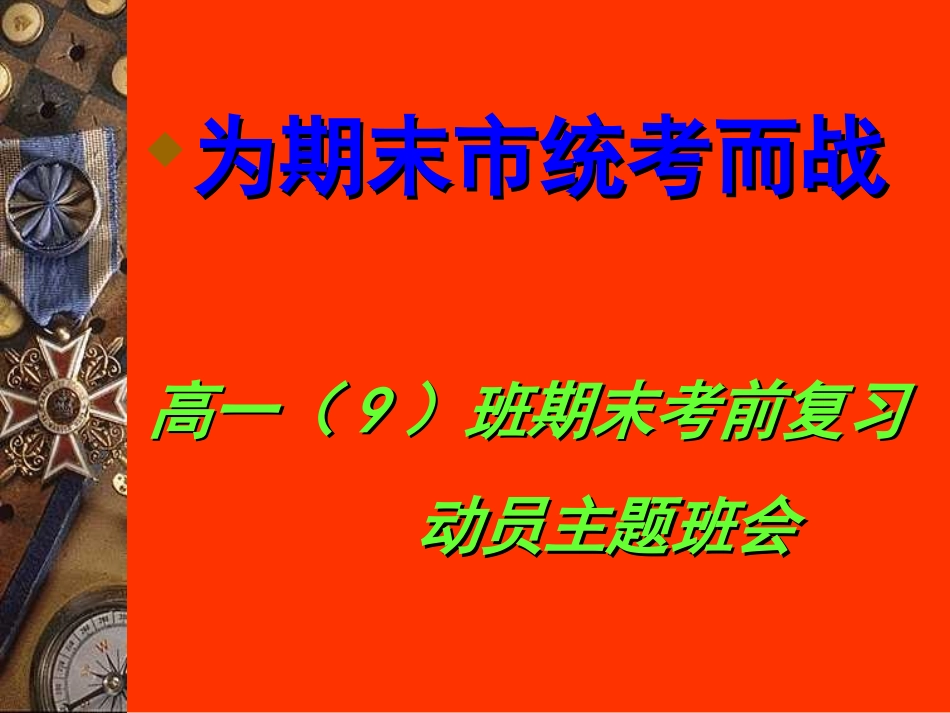 期末统考主题班会_第1页