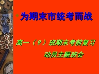 期末统考主题班会