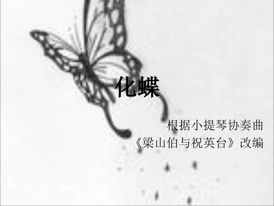 《化蝶》课件3_第1页