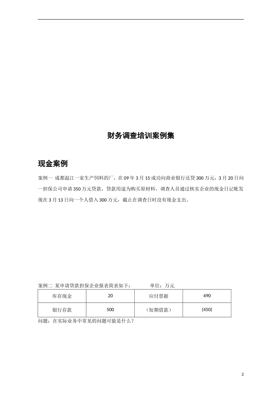 财务调查培训案例集(学员版)_第2页