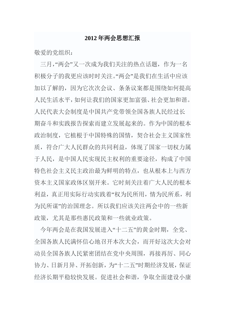 2012年两会思想汇报_第1页