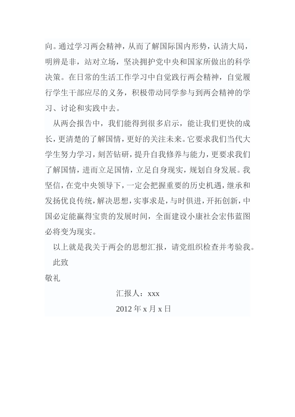 2012年两会思想汇报_第3页