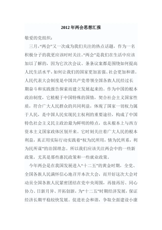 2012年两会思想汇报