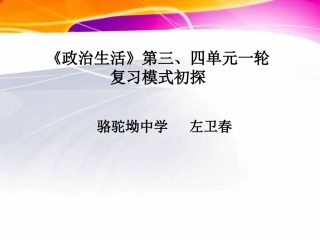 政治生活三四单元复习