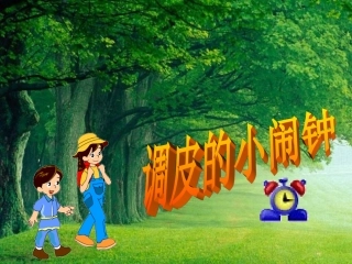 《调皮的小闹钟》课件