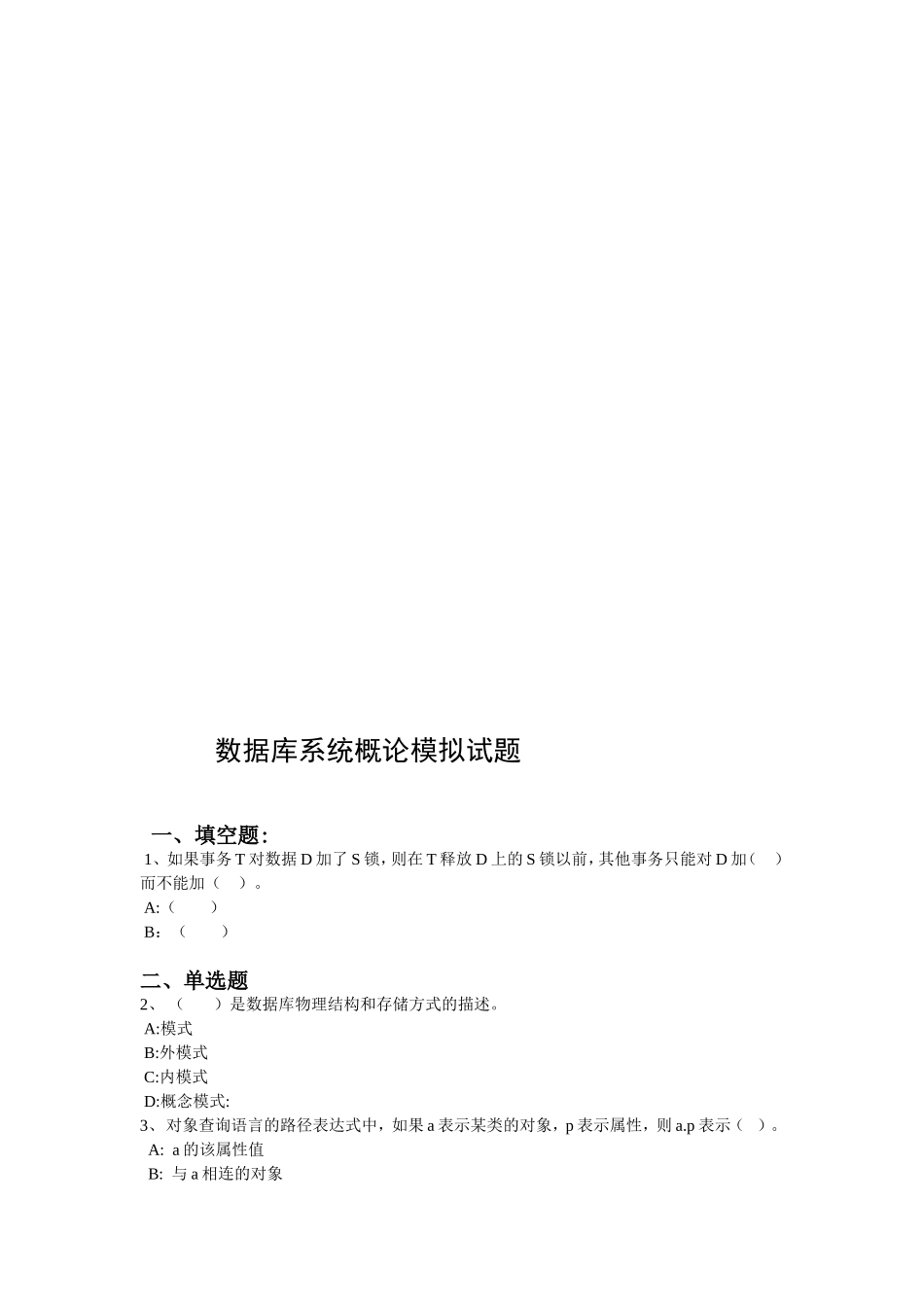 数据库系统概论模拟试题_第1页