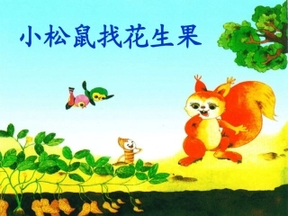 小松鼠找花生果