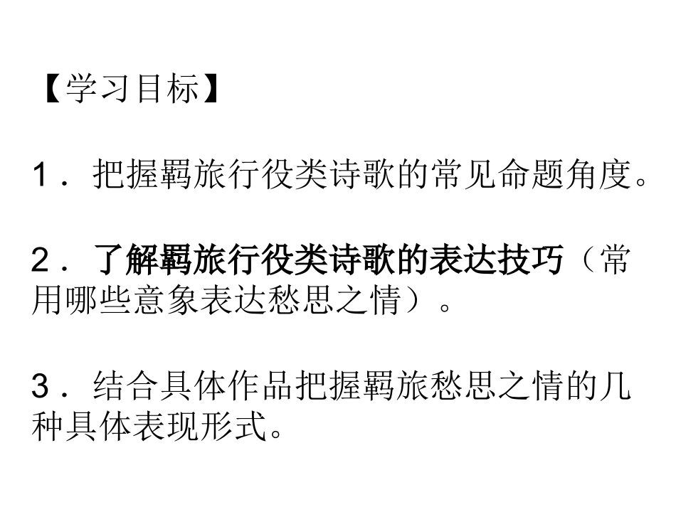 016届高三语文：古代羁旅行役诗鉴赏_第2页