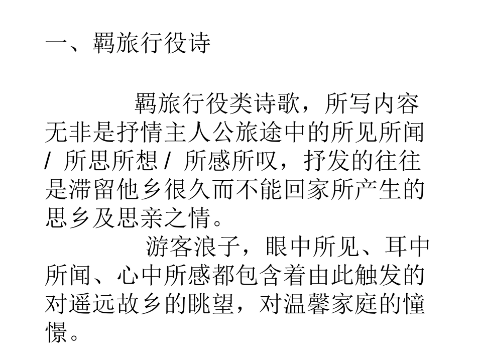 016届高三语文：古代羁旅行役诗鉴赏_第3页