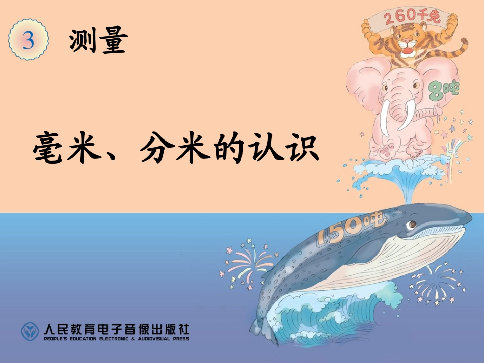 毫米、分米的认识第1课_第1页