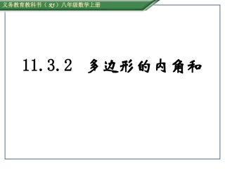 11.3.2-多边形的内角和.3.2多边形的内角和