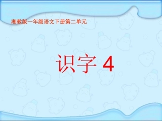 《识字4》01