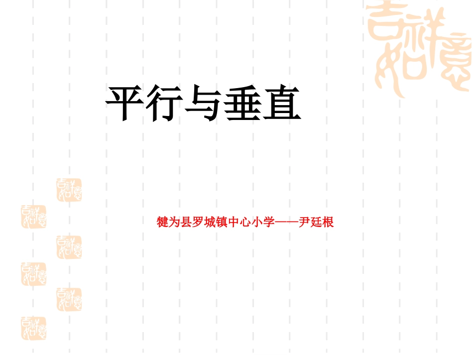 小学人教四年级数学平行与垂直.10_第1页