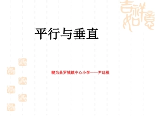 小学人教四年级数学平行与垂直.10