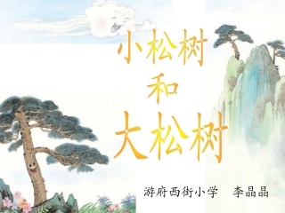 8小松树及大松树