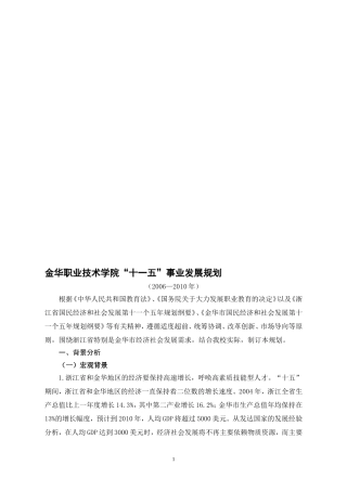 金华职业技术学院“十一五”发展规划
